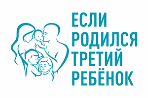 Если родился третий ребенок - Министерство социальной защиты Алтайского края.
