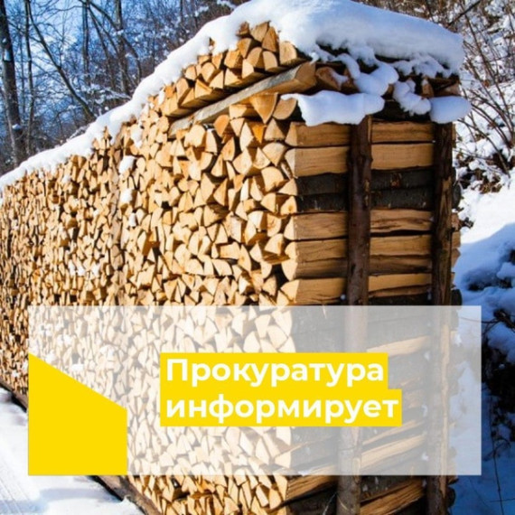 Льготная древесина.