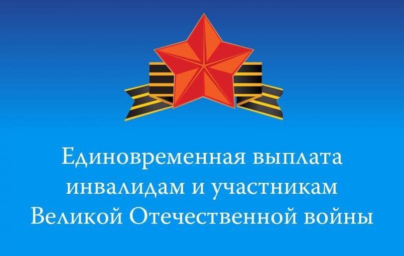 Единовременная выплата будет осуществлена в апреле - мае 2025 года..