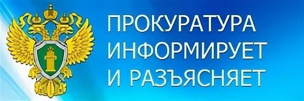 Прокуратура информирует.