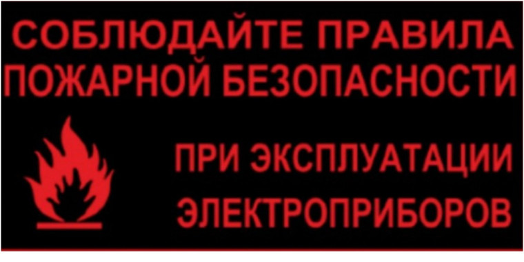 ПРИЧИНА ПОЖАРА - НАРУШЕНИЕ ТРЕБОВАНИЙ ПОЖАРНОЙ БЕЗОПАСНОСТИ ПРИ ЭКСПЛУАТАЦИИ БЫТОВЫХ ЭЛЕКТРОПРИБОРОВ ПРИЧИНА ПОЖАРА - НАРУШЕНИЕ ТРЕБОВАНИЙ ПОЖАРНОЙ БЕЗОПАСНОСТИ ПРИ ЭКСПЛУАТАЦИИ БЫТОВЫХ ЭЛЕКТРОПРИБОРОВ.