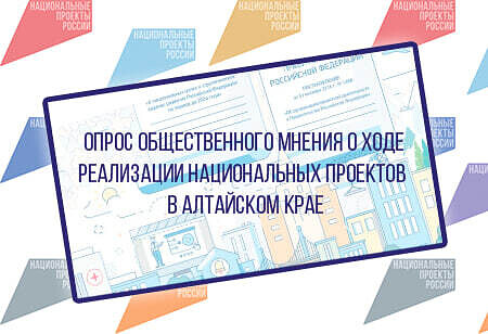 Общественное мнение о реализации национальных проектов в Алтайском крае.