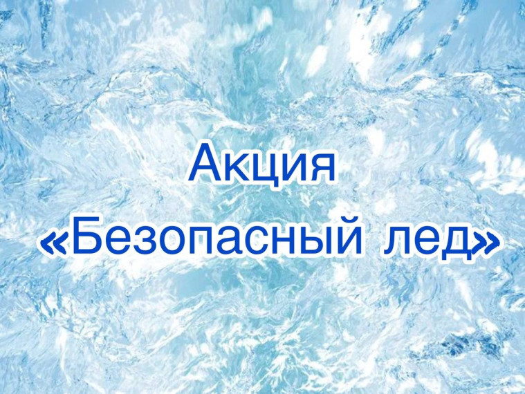В период с 25 марта по 31 марта в крае проходит акции «Безопасный лёд» направленной на пропаганду безопасного поведения населения на водных объектах в зимний период..