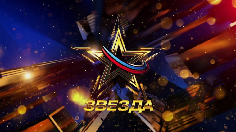 ОАО «ТРК ВС РФ «ЗВЕЗДА» при поддержке Министерства обороны Российской Федерации запускает эфир Всероссийского вокального конкурса «Звезда — 2024»..
