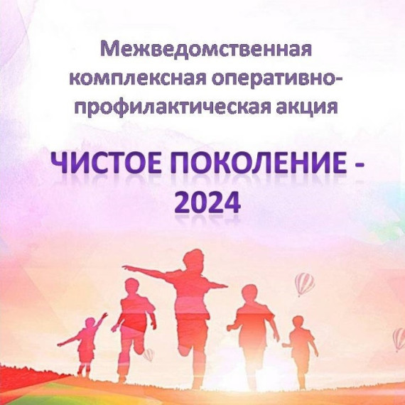 «Чистое поколение – 2024»..