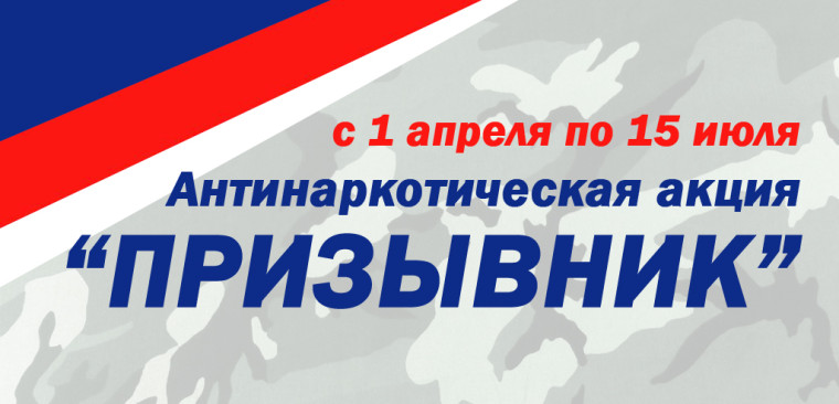 В период с 1 апреля по 15 июля 2024 года на территории г. Алейска, Алейского и Усть-Пристанского районов проходит первый этап Общероссийской акции «Призывник»..