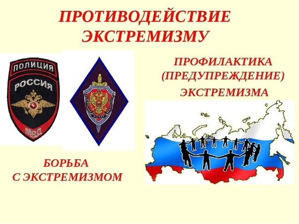 Нет сомнений в том, что борьба с экстремизмом – одно из приоритетных направлений государственной политики, которому в последнее время уделяется особое внимание..