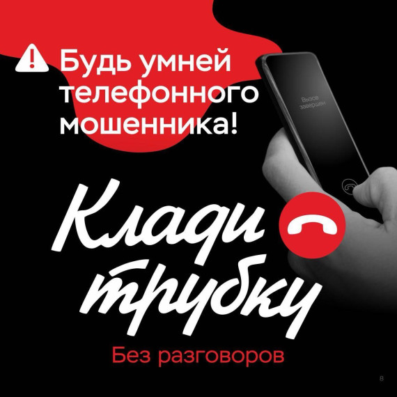 ‼️Кладите трубку, не разговаривайте с мошенниками, не сообщайте коды из СМС НИКОМУ, не переводите деньги на "безопасный счет".. ‼️Кладите трубку, не разговаривайте с мошенниками, не сообщайте коды из СМС НИКОМУ, не переводите деньги на "безопасный счет"..